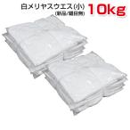 白メリヤスウエス(小)(新品生地)縫目なし 10kg梱包/1kg×10袋 不定形 小さいサイズ　布　メンテナンス 掃除