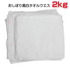 おしぼり風ウエス (白タオルウエス) (洗濯済み,リサイクル生地) (カット部分縫製) 2kgパック 雑巾 ダスター メンテナンス 掃除
