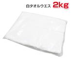 白タオルウエス (洗濯済み,リサイクル生地) 2kgパック 布 メンテナンス 掃除 PROUESU プロウエス