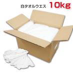 白タオルウエス (洗濯済み,リサイクル生地) 10kg/箱 (2kg×5袋) 布 メンテナンス 掃除
