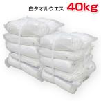 白タオルウエス 40kg梱包/2kg×10袋×2梱包 (簡易包装) 洗濯済み リサイクル生地 白色パイル地中古生地 タオル バスタオル カット済み PROUESU プロウエス