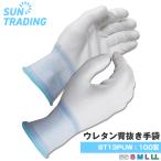 ウレタン 背抜き手袋 100双 /10×10袋 白 ウレタン手袋 PU手袋 滑り止め 作業用手袋
