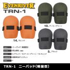 イーブンリバー TRN-1 ニーパッド 軽量型　膝当て　作業服