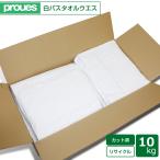 タオルウエス 10kg/箱 カット済み白バスタオル 洗濯済み リサイクル生地 雑巾 ダスター 掃除