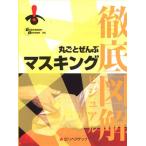 プロトリオス 徹底図解 丸ごとぜんぶ マスキング（メール便対応）