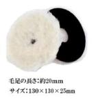 クリスタルプロセス ロングウールバフ 130φ 高密度タイプ 1枚 M10202