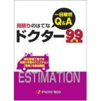プロトリオス 一目瞭然Q&A 見積りのはてな ドクター99 （メール便対応）
