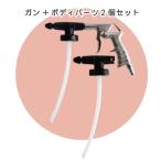 ENDOX エンドックス ノンクリーンUBSピストルガンセット ガン＆ボディパーツ 2個セット ラプターライナー