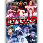 ダムズ横浜武道館初進出！ 熱き自由人たちよ2022 2022.5.3 横浜武道館