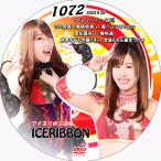 アイスリボンvol.1072