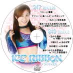 アイスリボンvol.547＆549