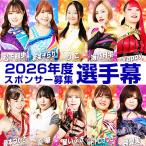 2026年度アイスリボン選手幕スポンサー募集