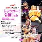 PURE-J女子プロレス レッゴー！令和！vol.6　2019.6.19 浅草花やしき内　花やしき座