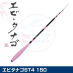 (OGK) エビタナゴST4 150 (EBTS415)