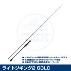 (OGK) ライトジギング2 63LC (LJ263LC)