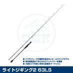 (OGK) ライトジギング2 63LS (LJ263LS)
