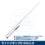 (OGK) light jigging 2 63ULS (LJ63ULS)