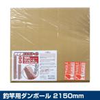 (OGK) 釣竿用ダンボール 2150mm (OG230215)