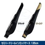 (OGK) semi твердый катушка in удилище кейс постоянный /135cm (OG4892R135)