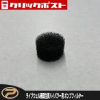 【クリックポスト便発送】(パーツ) ライブウェル循環生簀ハイパワー TB05用 ポンプフィルター