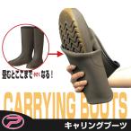 (PROX) キャリングブーツ (PX343)