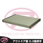 (PROX) ¥¢¥¦¥È¥É¥¢¾ö 0.3¾ö¸ü¼ê (PX36403)