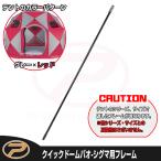 ワカサギテントクイックドームパオ-シグマ用フレーム