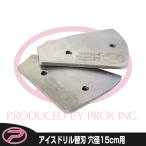 (PROX) ¥¢¥¤¥¹¥É¥ê¥ë6¥¤¥ó¥Á(ÂØ¿Ï) ·ê·Â15cmÍÑ (PX816SB)