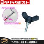 アイスドリル用の蝶ネジです★