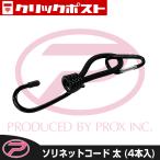 ¡Ú¥¯¥ê¥Ã¥¯¥Ý¥¹¥ÈȯÁ÷¡Û(PROX) ¥½¥ê¥Í¥Ã¥È¥³¡¼¥ÉÂÀ 8cm(4ËÜÆþ) (PX94984B)