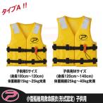 小型船舶用救命胴衣子供用