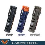 (VICEO) ターンロックロッドホルスター (VC305)