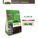 アカナ　シニアドッグ　2ｋｇ