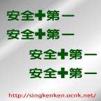 安全第一 ステッカー AN-05