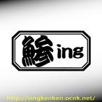 .ing ajing стикер 