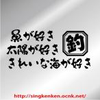 メッセージ カッティングステッカー　釣り　フィッシング　釣　横書き