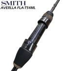 スミス　トラウティンスピン フィールドリーム アヴェルラ FLA-T54ML＜箸で摘まむような緻密なアプローチ＞