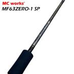 MCワークス　マルチフローMF63ZERO-1 SP＜シリーズ中最も強靭な深場用モデル＞