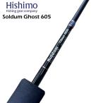 ヒシモ　ソルダムゴースト　SOMG-605＜遠征モデル。大型回遊魚全般に使用できます。＞