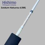 ヒシモ　ソルダム白狼　SOMHKR-63BML＜しなやかで強いブランクがバラシを軽減＞