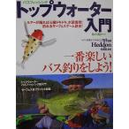 バスフィッシング トップウォ-ター入門 バス 釣り 本