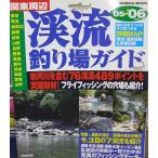 関東周辺 ’０５→’０６渓流釣り場ガイド / MAP 地図