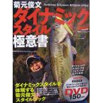 菊元俊文 ダイナミックスタイル 極意書 DVD付き バス 釣り 本