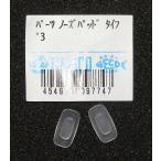 ティムコ サイトマスター 交換 パーツ / ノーズパッドタイプ３