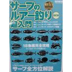 サーフのルアー釣り 超入門 改訂版 釣り 本