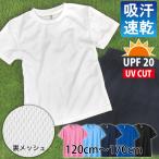 体操着 体操服 丸首 半袖 ドライTシャツ メッシュ 吸汗 速乾 スポーツウェア 120cm 130cm 140cm 150cm 160cm 165cm 170cm キッズ スクール 男の子 女の子