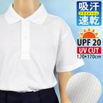 スクール ポロシャツ 半袖 無地 白 吸汗速乾 UVカット UPF 20 ドライメッシュ男 女 キッズ  通園 通学 制服 120cm 130cm 140cm 150cm 160cm 165cm 170cm