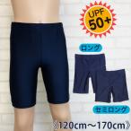 ショッピングスクール水着 男の子 スクール水着 男子 海パン ロング セミロング UPF50+ メール便送料無料 キッズ 120cm 130cm 140cm 150cm 160cm 170cm