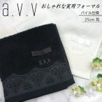 ショッピングハンカチ フォーマル ハンカチ タオルハンカチ パイル 冠婚葬祭 入園 入学 卒園 卒業 ブライダル 結婚式 パーティ 無撚糸 綿100% レディース a.v.v ブランド 25cm