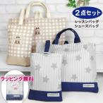 レッスンバッグ シューズバッグ 中綿入り 2点セット ラッピング無料 くすみカラー シンプル通学の必需品 '25新作 通園 通学 入園 入学 お祝い プレゼント